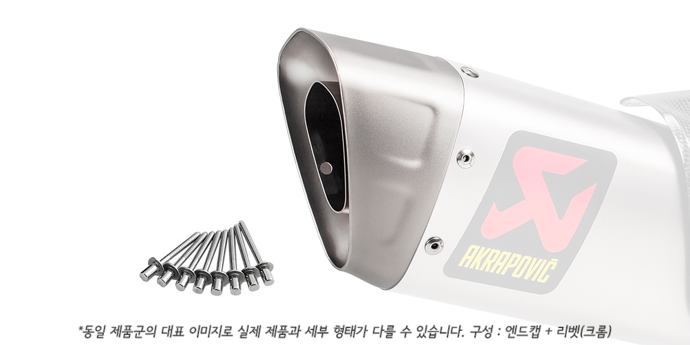 아크라포빅 티타늄 엔드캡 V-EC285