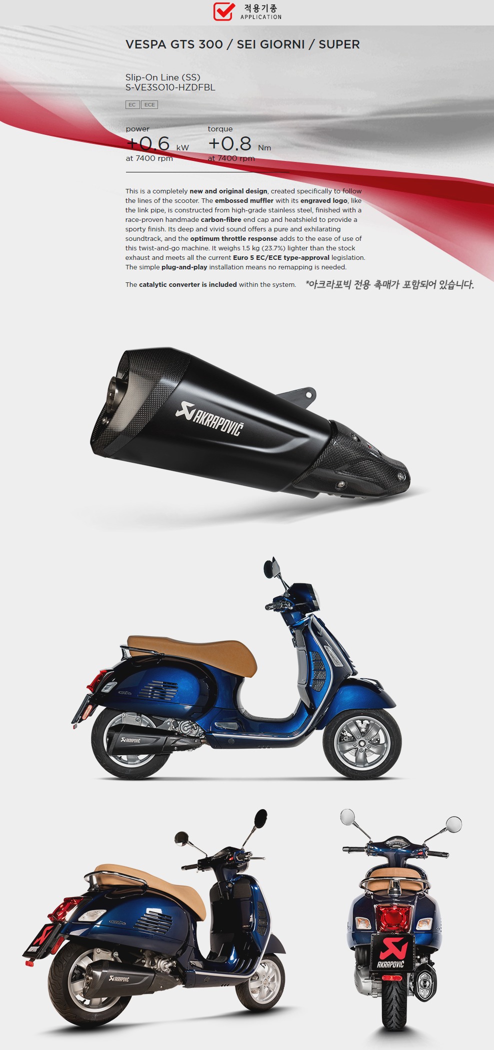 아크라포빅 베스파 GTS300/SEI GIORNI/SUPER 2021 머플러 S-VE3SO10-HZDFBL
