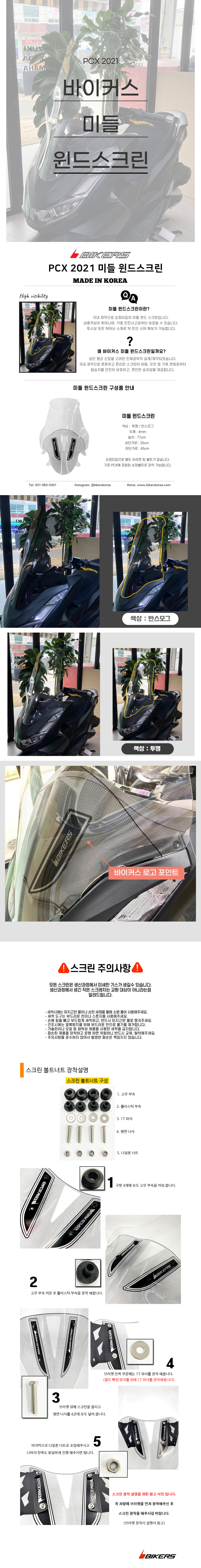 바이커스 PCX125 21 윈드스크린 클리어 765mm