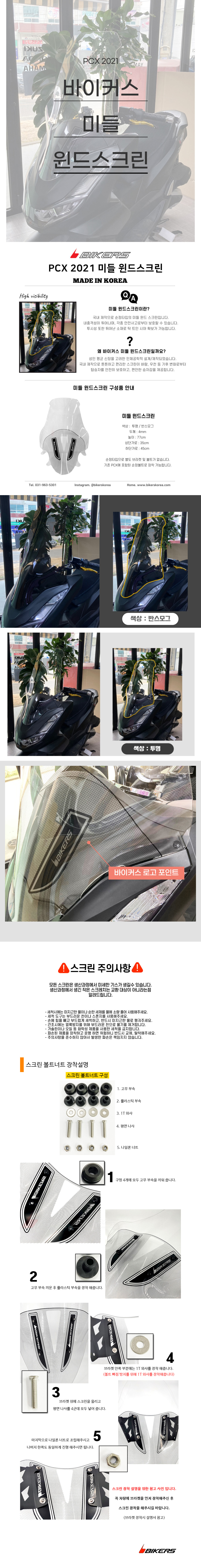 바이커스 PCX125 21 윈드스크린 스모크 765mm