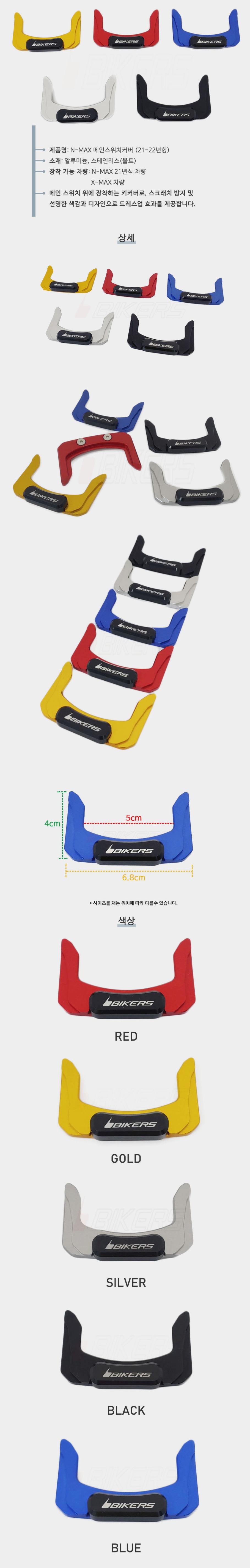 바이커스 NMAX125 21-22 메인스위치 커버