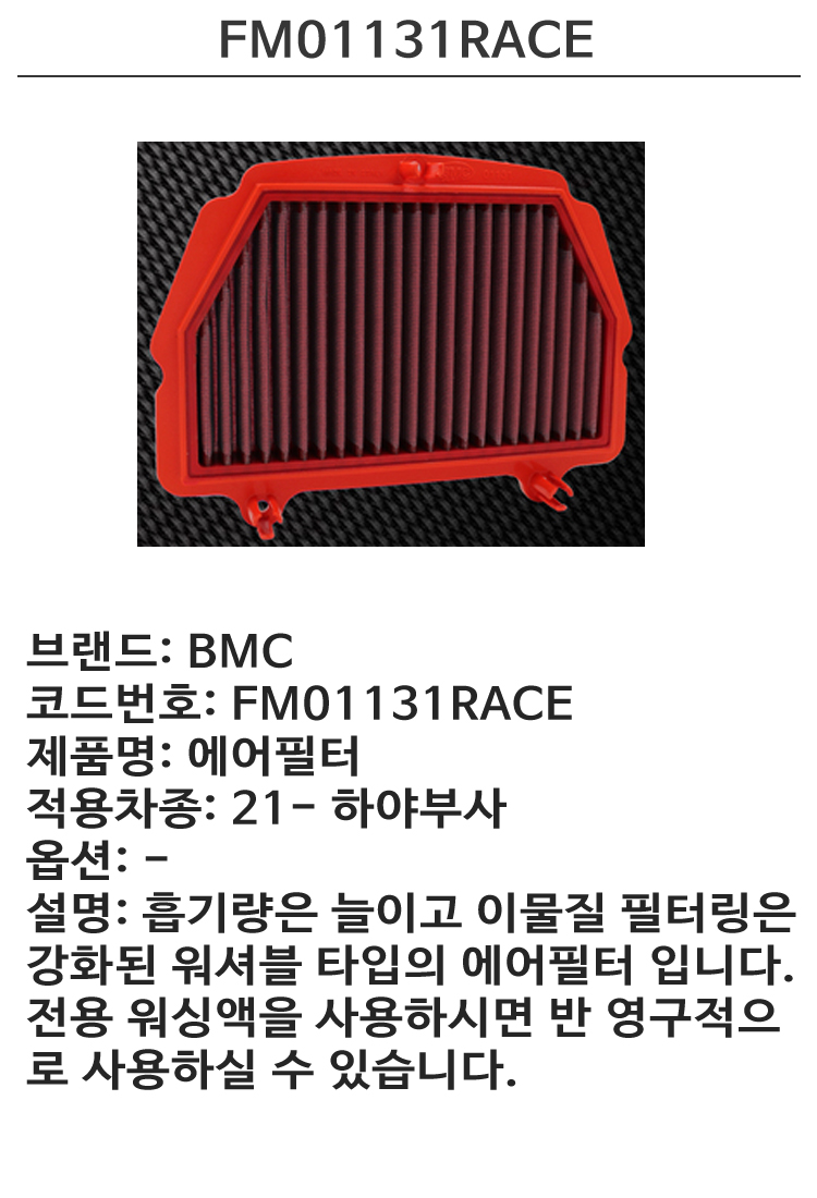 BMC 스즈키 하야부사 21이상 튜닝 에어필터 FM01131RACE