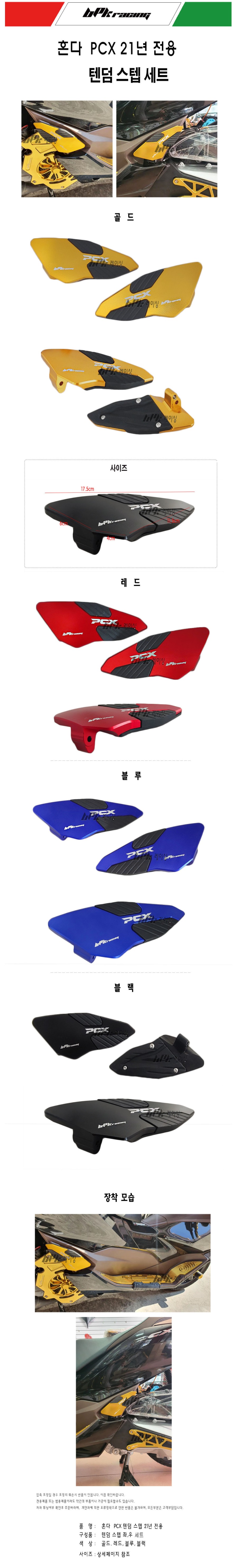 BPK PCX125 2021 리어발판