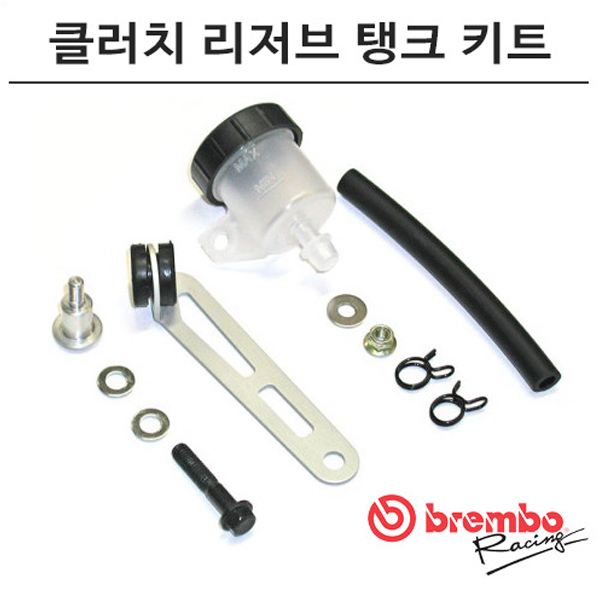 브렘보 클러치 리저브 탱크 키트 110A26386