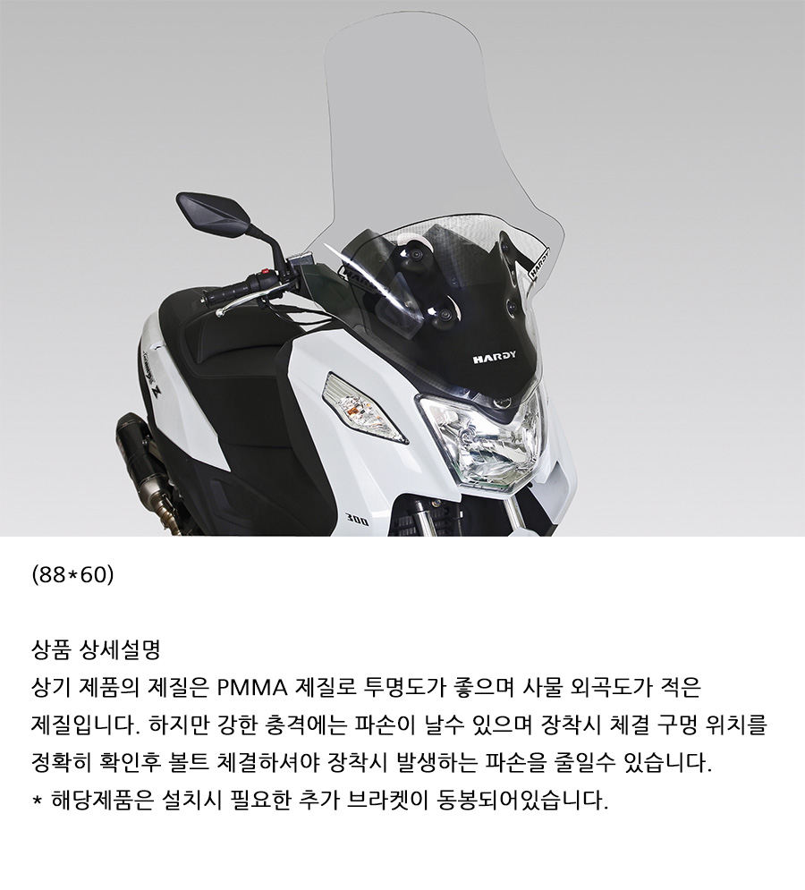 하디 조이맥스300 윈드스크린