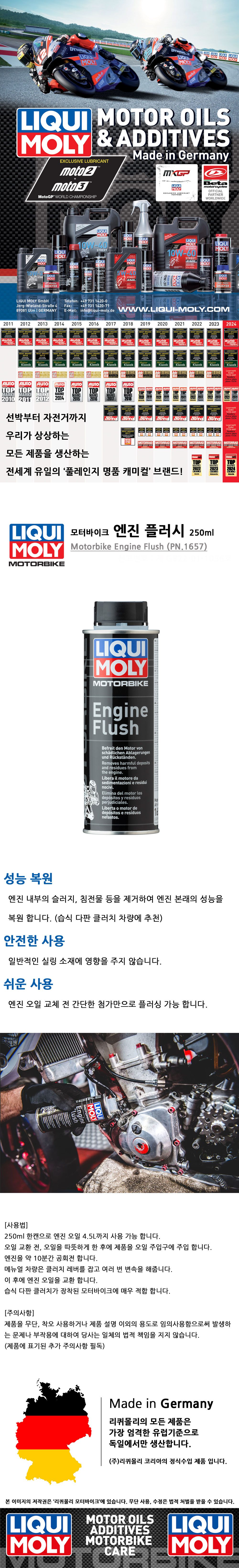 리퀴몰리 엔진 플러시