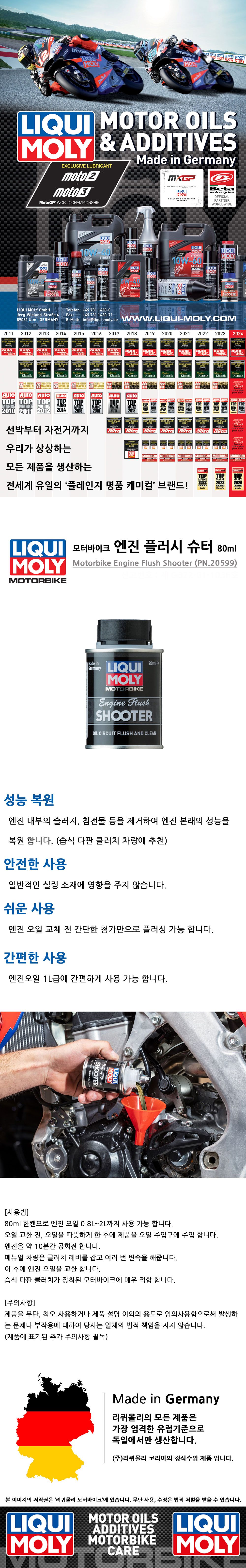 리퀴몰리 엔진 플러시 슈터