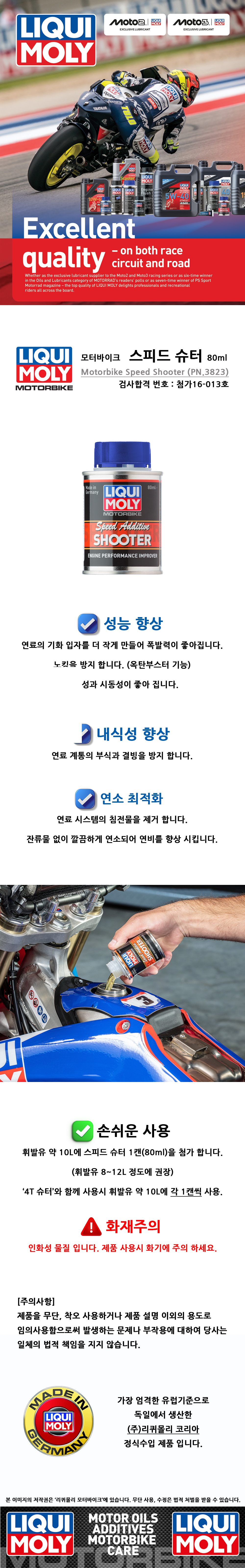 리퀴몰리 스피드슈터