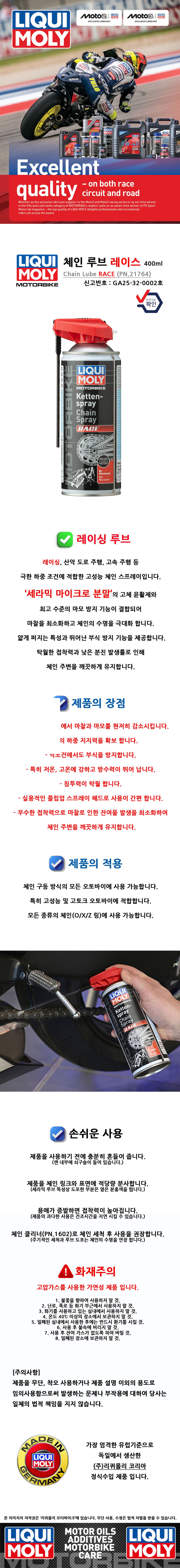 리퀴몰리 세라믹 체인 루브 레이스