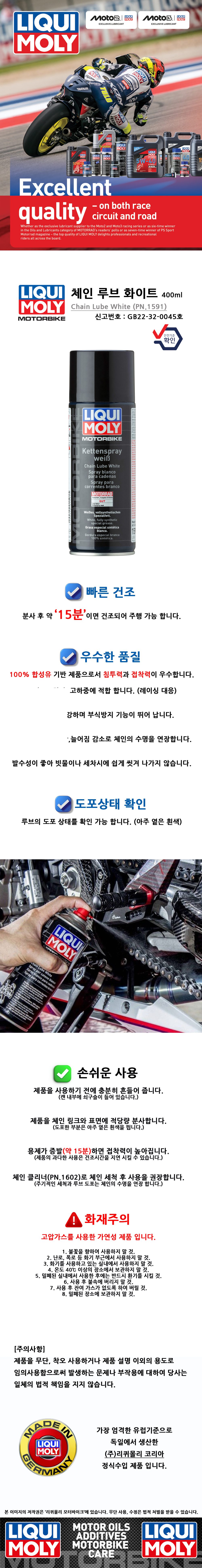 리퀴몰리 체인 루브 화이트