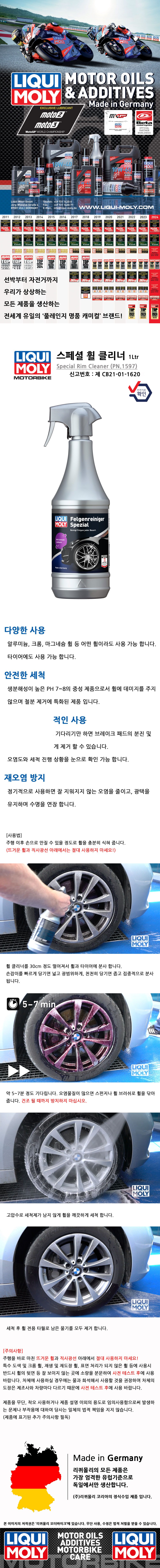 리퀴몰리 스페셜 휠 클리너
