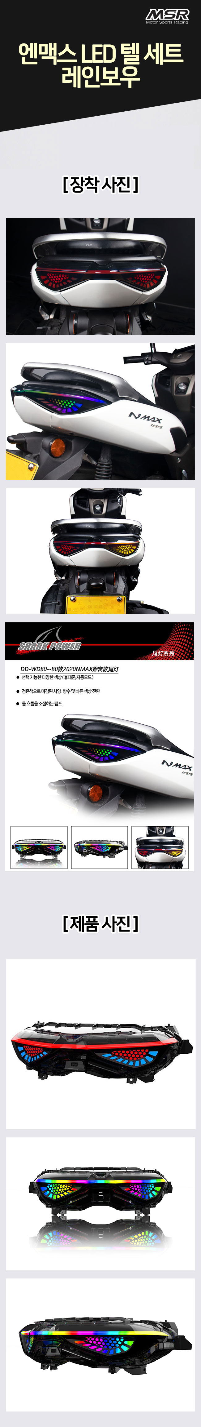 MSR NMAX 2021 LED 텔세트 레인보우