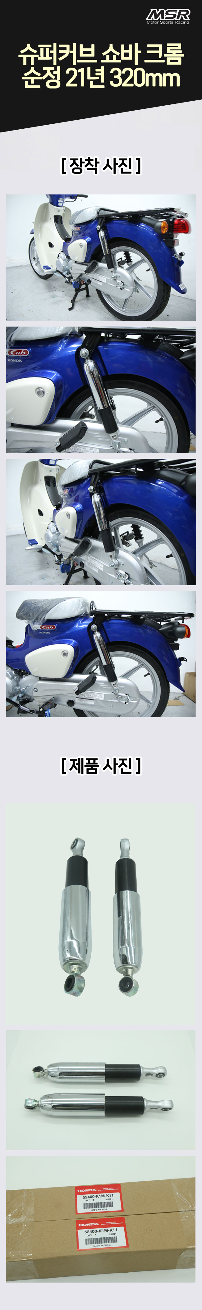 MSR 슈퍼커브 2021 크롬 쇼바 320mm