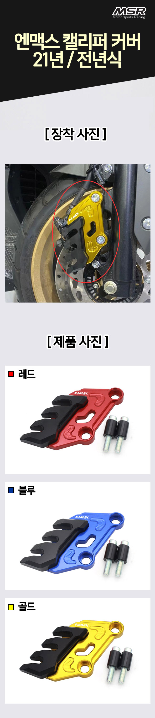 MSR NMAX 2021 캘리퍼커버