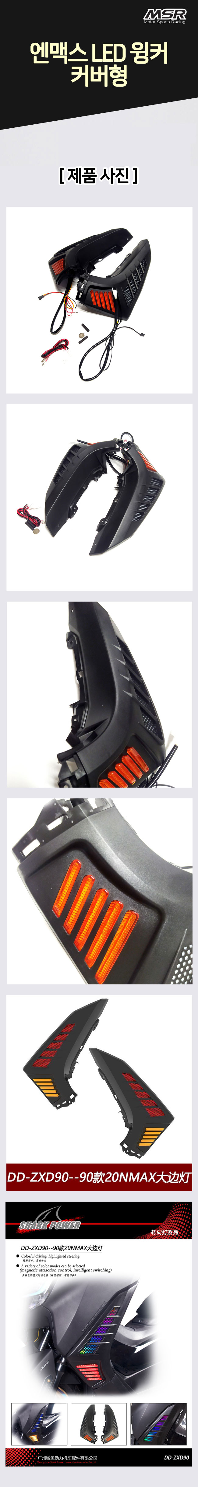 MSR NMAX 2021 LED 윙커 커버