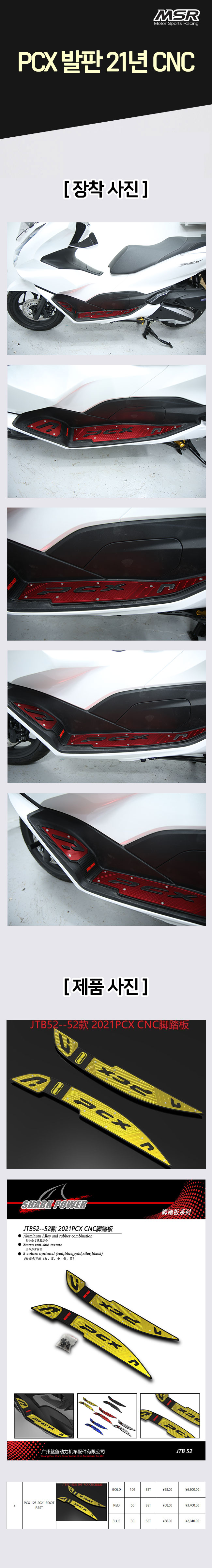 MSR PCX 2021 발판