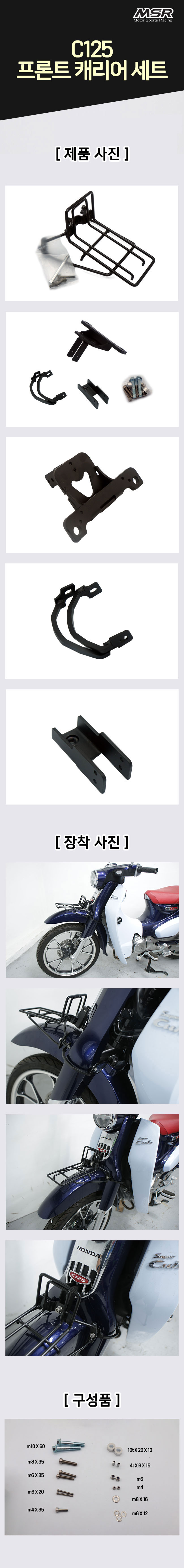 MSR C125 프론트 캐리어 세트