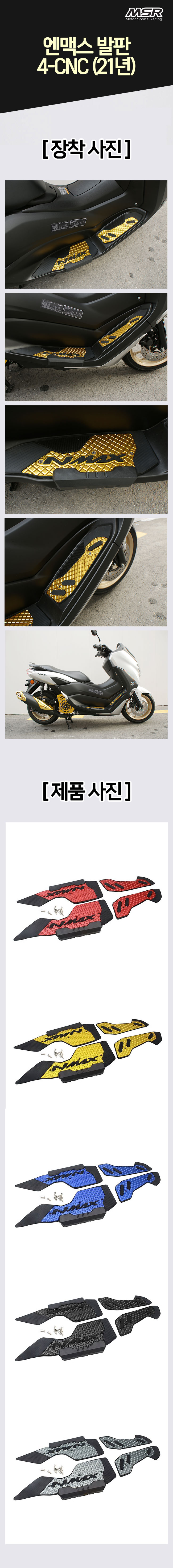 MSR NMAX 2021 발판