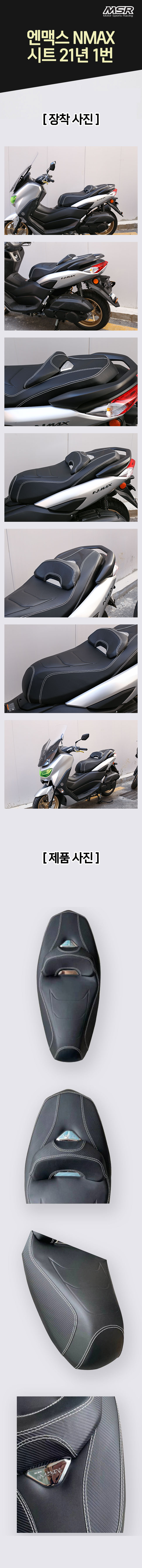 MSR NMAX 2021 튜닝 시트 1번