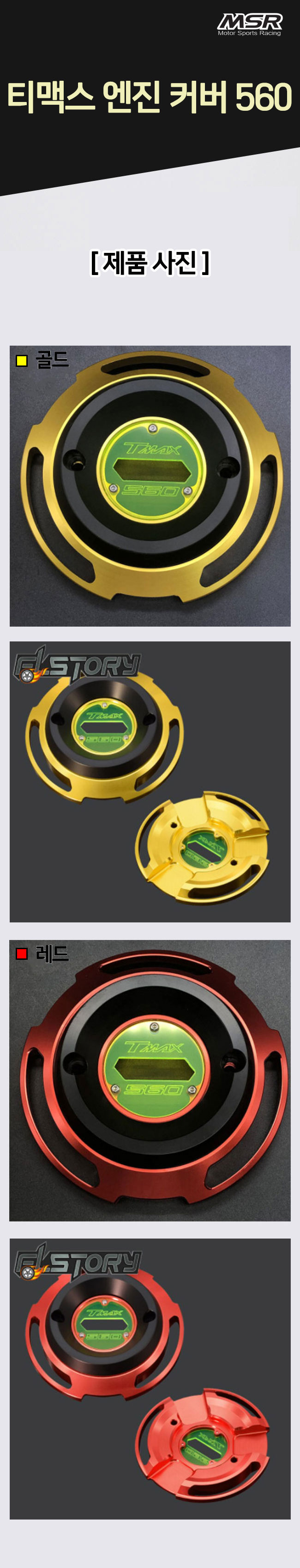 MSR 티맥스560 20-21 엔진커버
