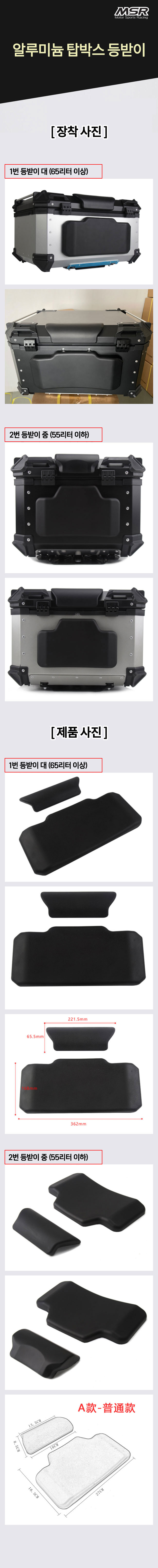 MSR 탑박스 등받이