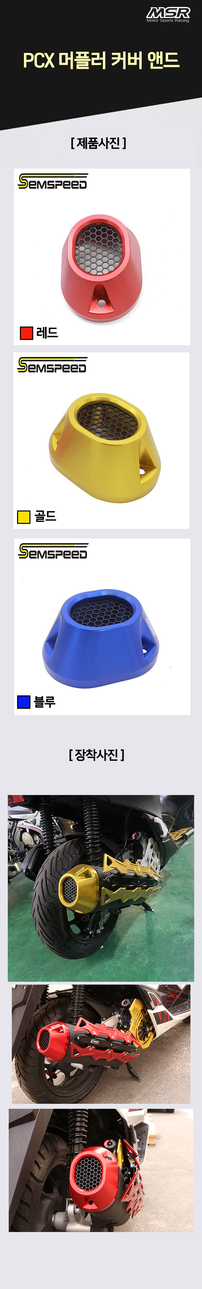 MSR PCX 21이상 머플러 커버 엔드