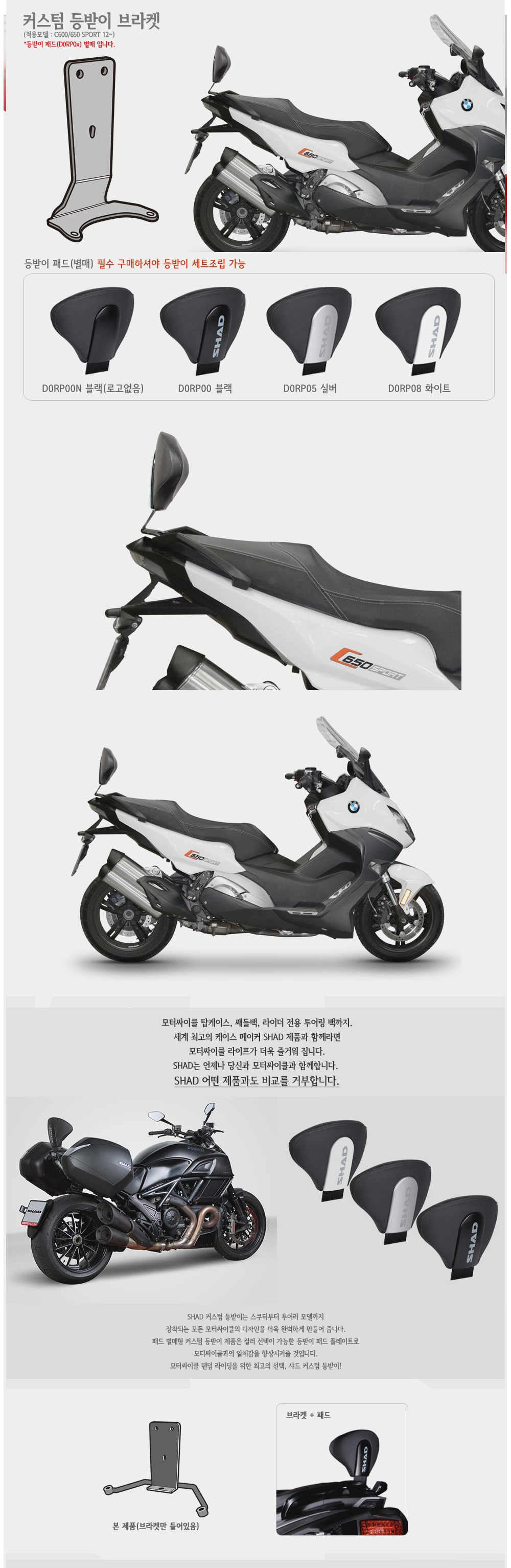 샤드 BMW C600 SPORT 12-15, C650 SPORT 16-21 커스텀 등받이 브라켓 W0CS62RV