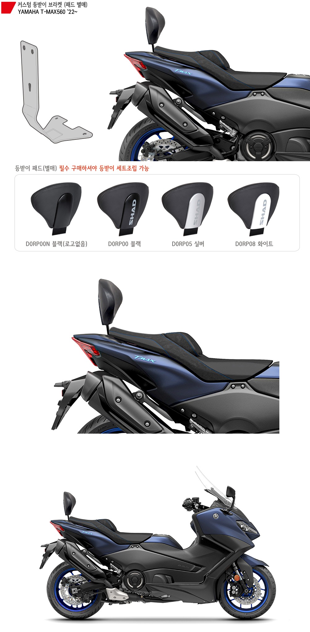 샤드 샤드 야마하 티맥스560 22이상 커스텀 등받이 브라켓