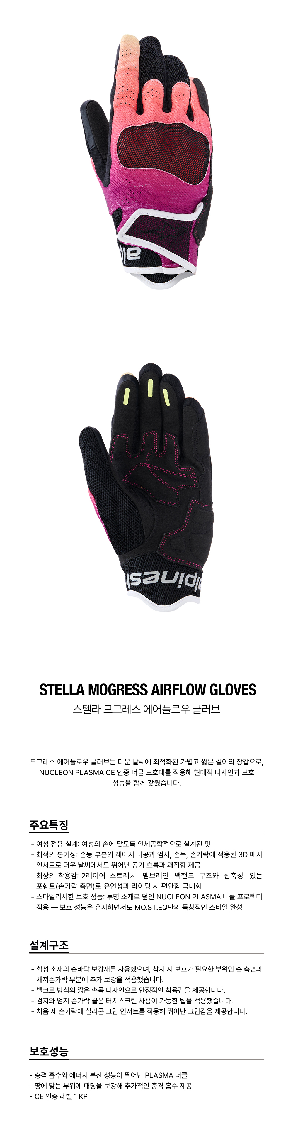 알파인스타 STELLA MOGRESS AIRFLOW 장갑 ANTHRACITE BLACK