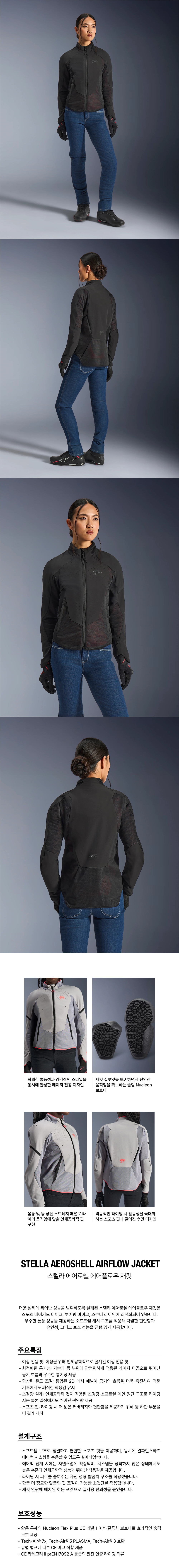 알파인스타 STELLA AEROSHELL AIRFLOW 자켓 BLACK ANTHRACITE