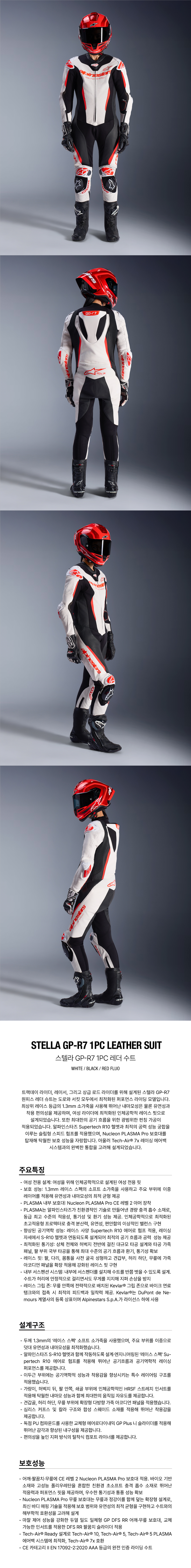 알파인스타 STELLA GP R7 1PC LEATHER 슈트 WHITE BLACK RED FLUO