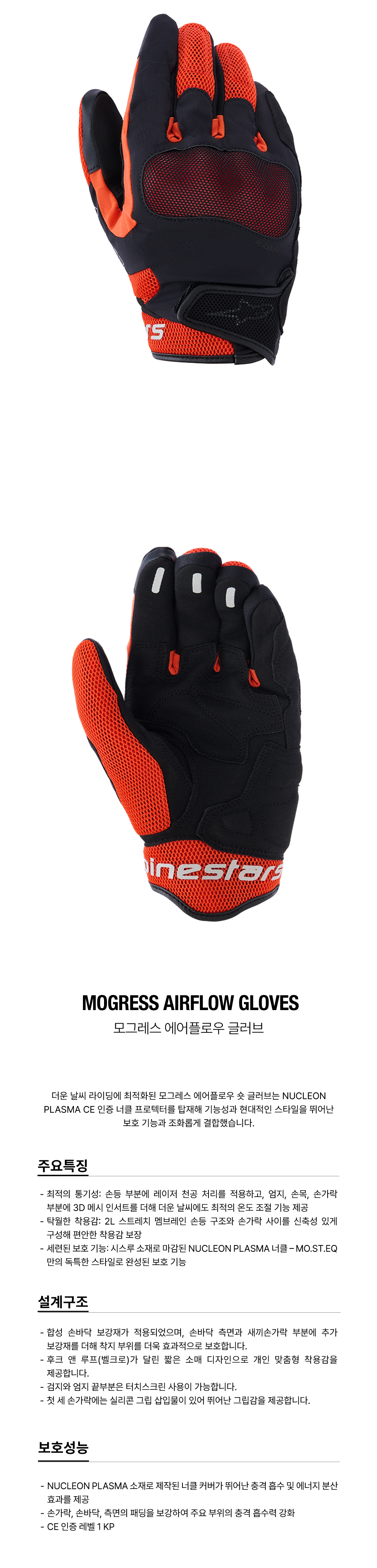 알파인스타 MOGRESS AIRFLOW 장갑 BLACK RED TANGERINE