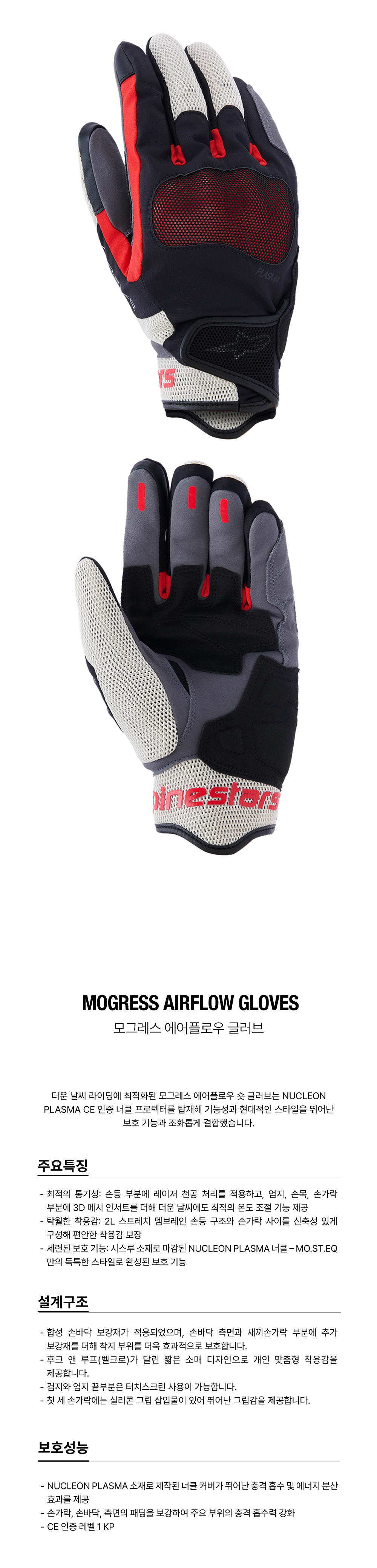 알파인스타 MOGRESS AIRFLOW 장갑 BLACK FLAME RED ECRU