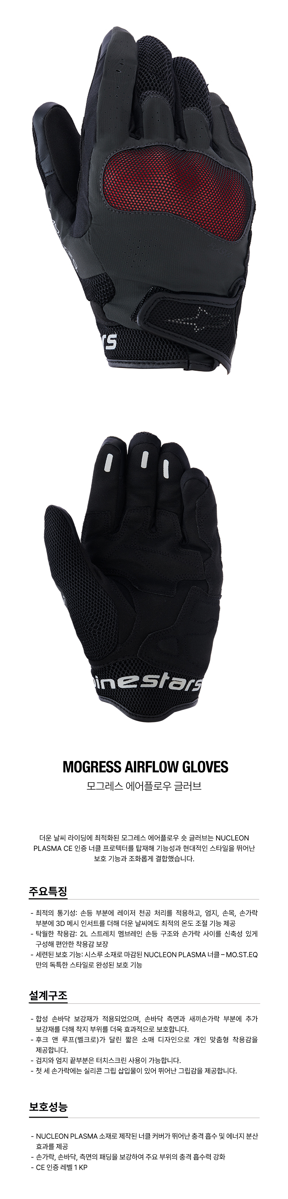 알파인스타 MOGRESS AIRFLOW 장갑 ANTHRACITE BLACK