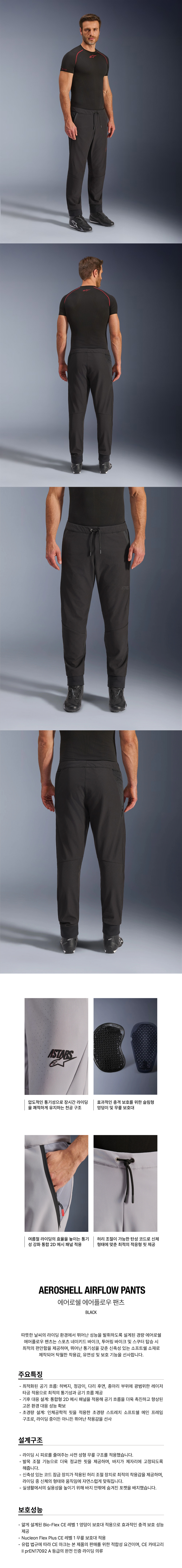 알파인스타 AEROSHELL AIRFLOW 팬츠 BLACK