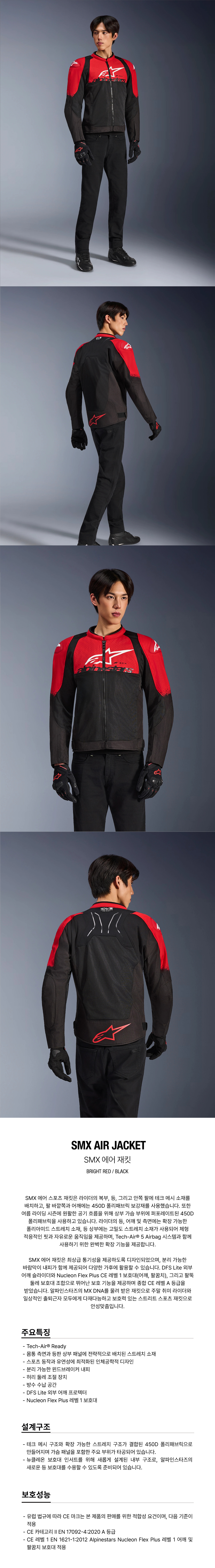 알파인스타 SMX AIR 자켓 BRIGHT RED BLACK