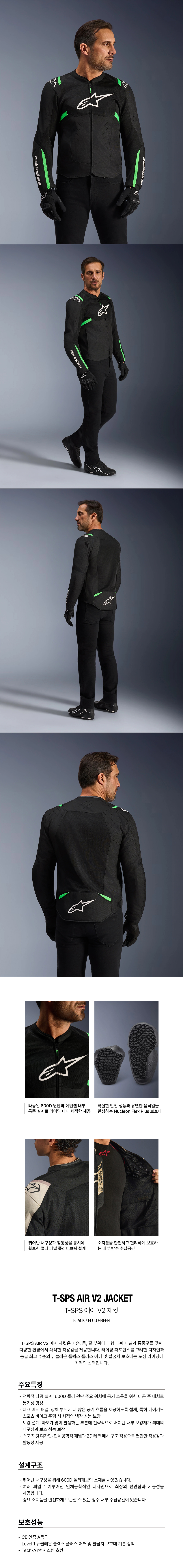 알파인스타 T SPS AIR V2 자켓 BLACK FLUO GREEN