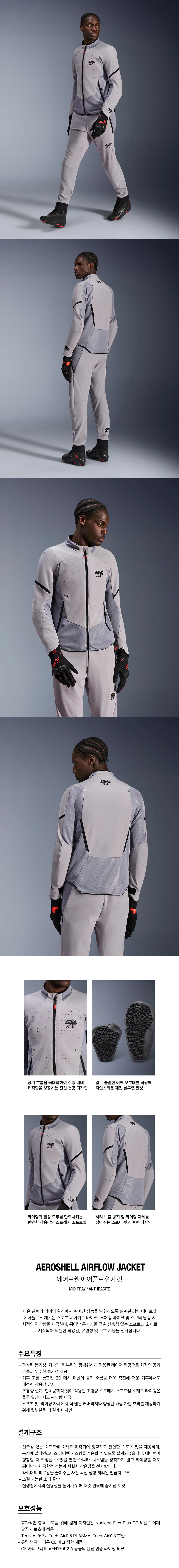 알파인스타 AEROSHELL AIRFLOW 자켓 MID GRAY ANTHRACITE