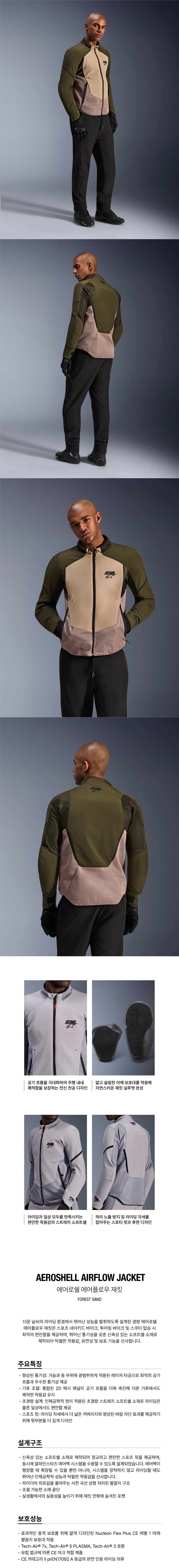 알파인스타 AEROSHELL AIRFLOW 자켓 FOREST SAND