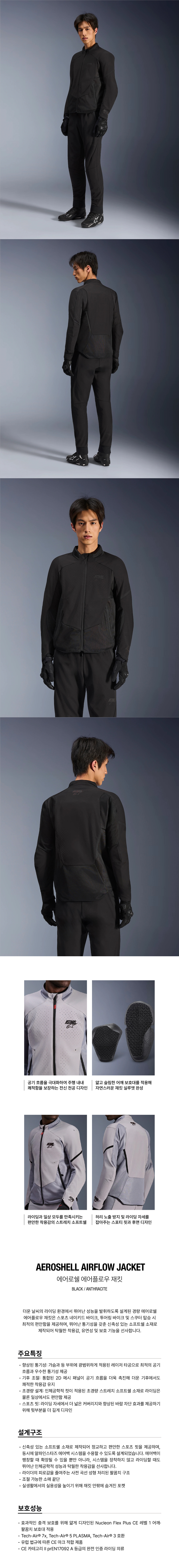 알파인스타 AEROSHELL AIRFLOW 자켓 BLACK ANTHRACITE