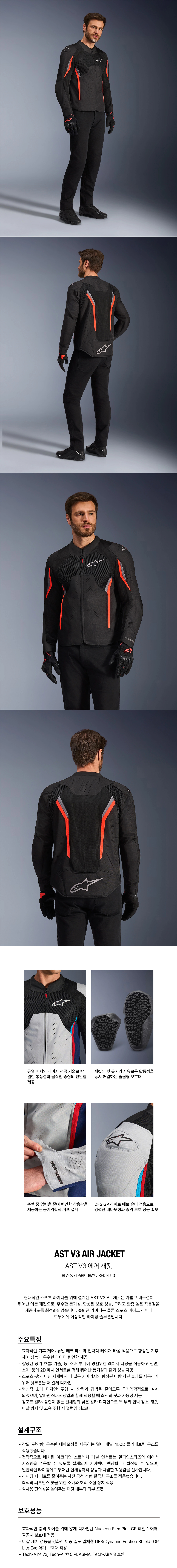 알파인스타 AST V3 AIR 자켓 BLACK DARK GRAY RED FLUO