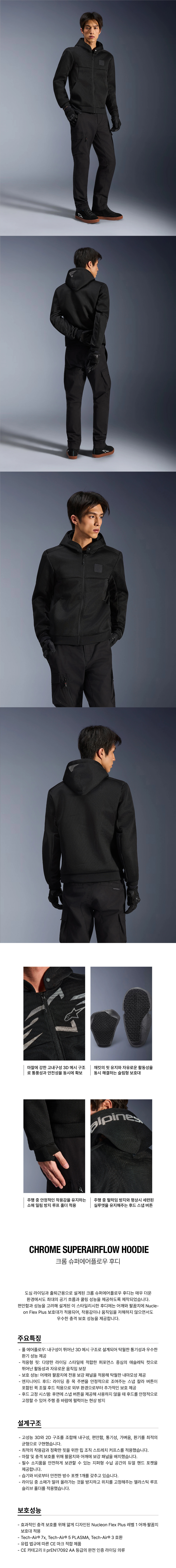 알파인스타 CHROME SUPERAIRFLOW 후드 BLACK BLACK