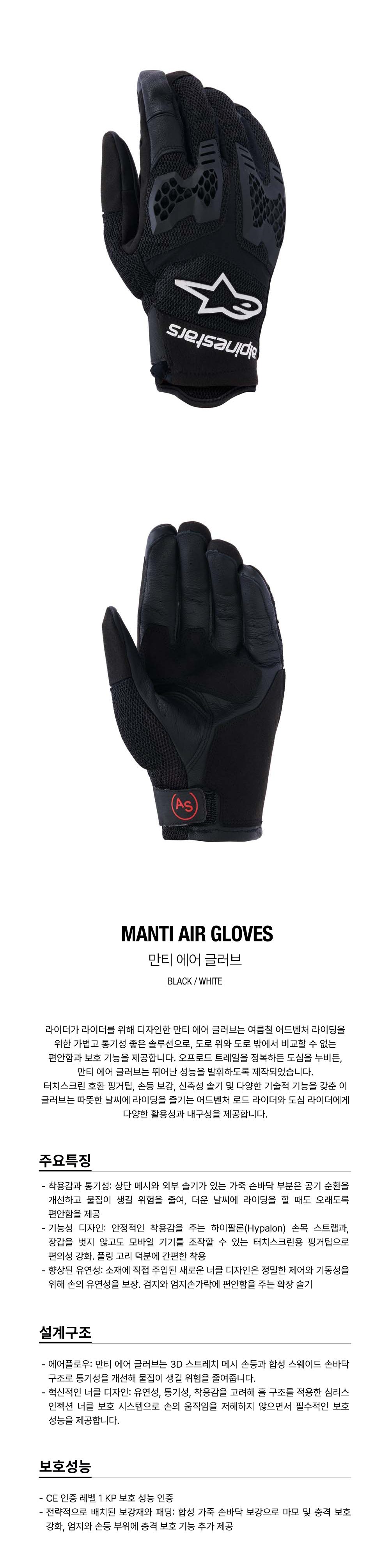알파인스타 MANTI AIR 장갑 BLACK WHITE