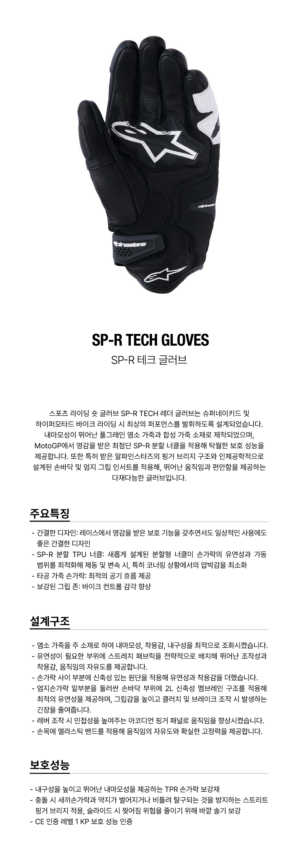 알파인스타 SP-R TECH 장갑 BLACK WHITE