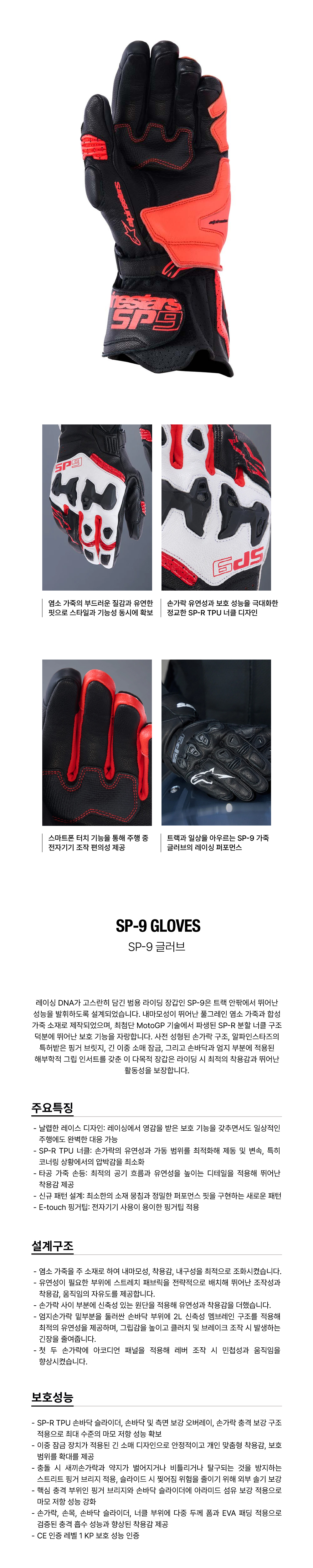알파인스타 SP-9 장갑 BLACK RED FLUO