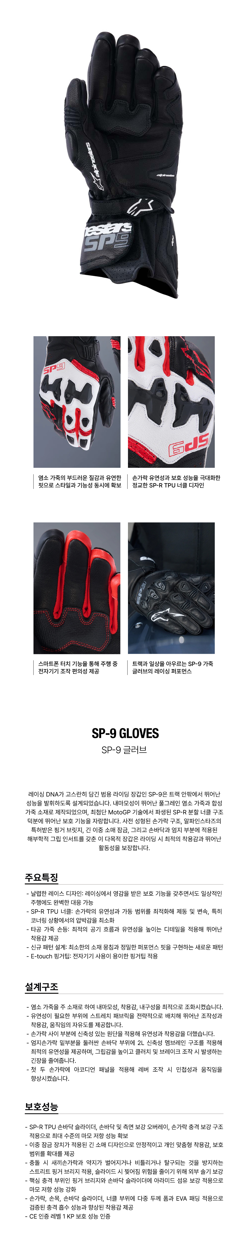 알파인스타 SP-9 장갑 BLACK WHITE