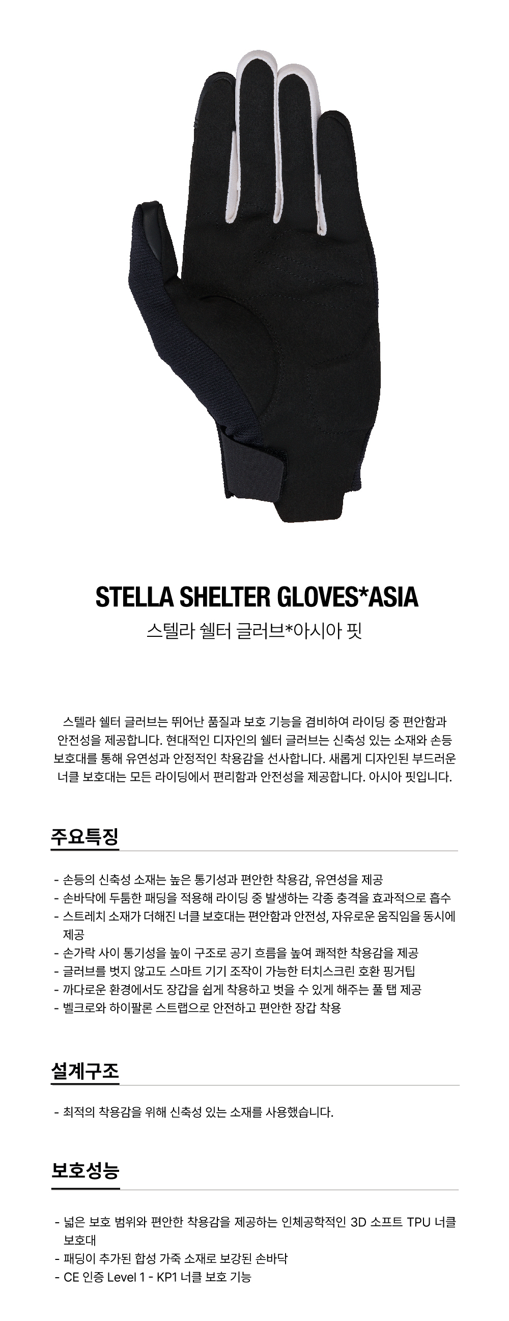 알파인스타 STELLA SHELTER 장갑 아시안팟 BLACK ECRU