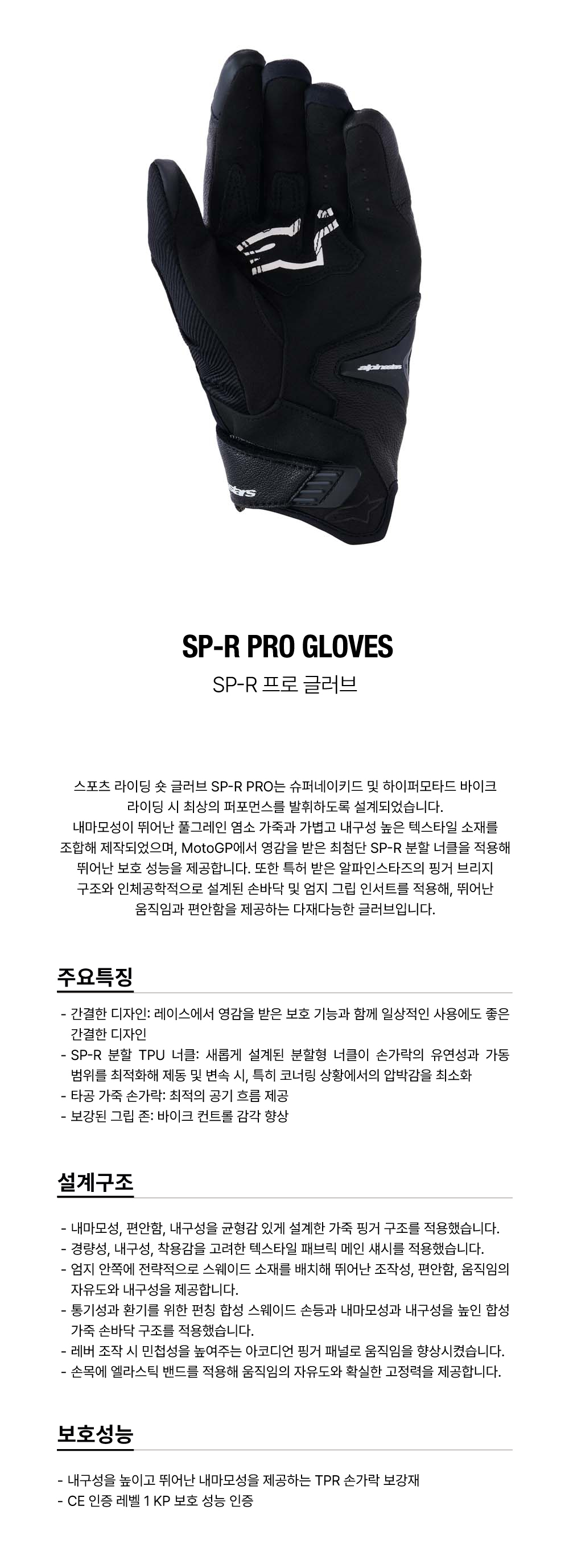알파인스타 SP-R PRO 장갑 BLACK
