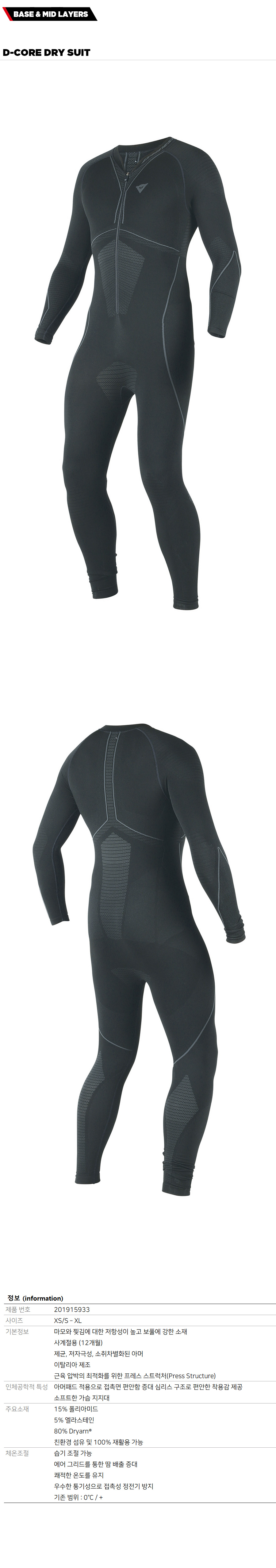 다이네즈 이너웨어 D-CORE DRY SUIT
