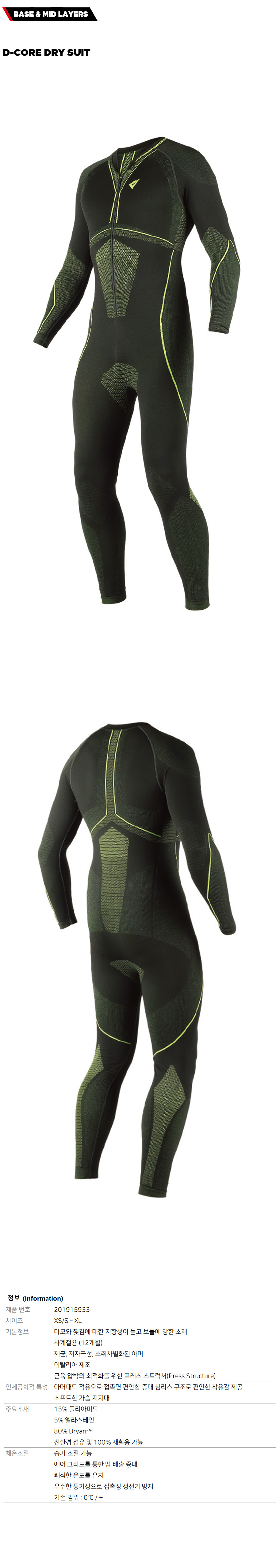 다이네즈 이너웨어 D-CORE DRY SUIT